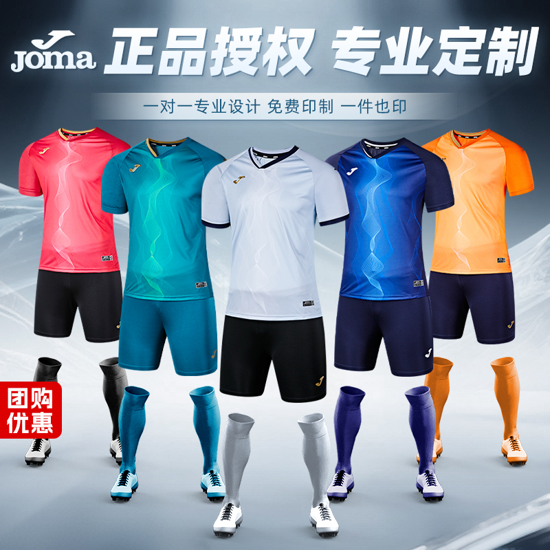 JOMA荷马足球服套装定制