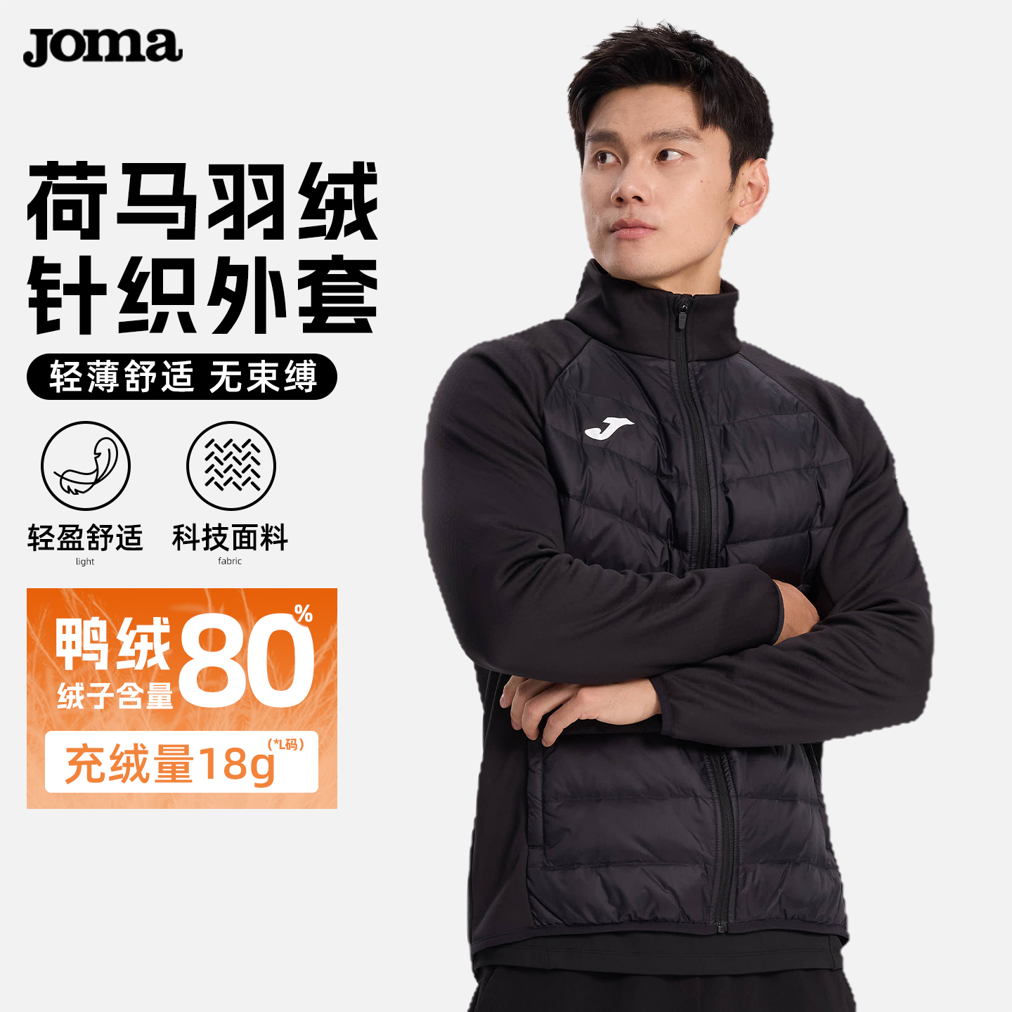 JOMA荷马新款羽绒针织外套男女