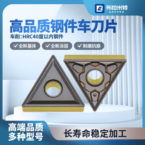 钢件粗车神器三角形刀片布拉米特