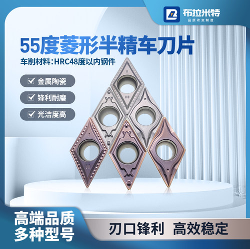 布拉米特55度菱形精车刀片