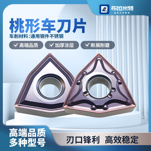 布拉米特桃形车刀片钢件不绣钢