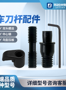 数控车床刀具配件车刀杆压板双头螺丝ML0625830中心销钉CTM513617