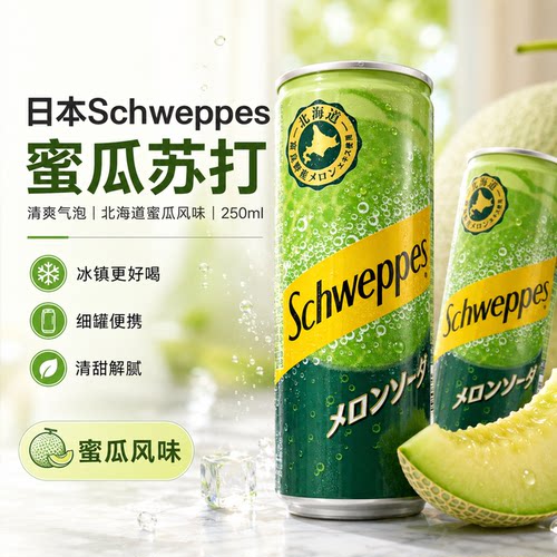 【现货】日本进口北海道可口可乐schweppes哈密瓜味汽水250ml