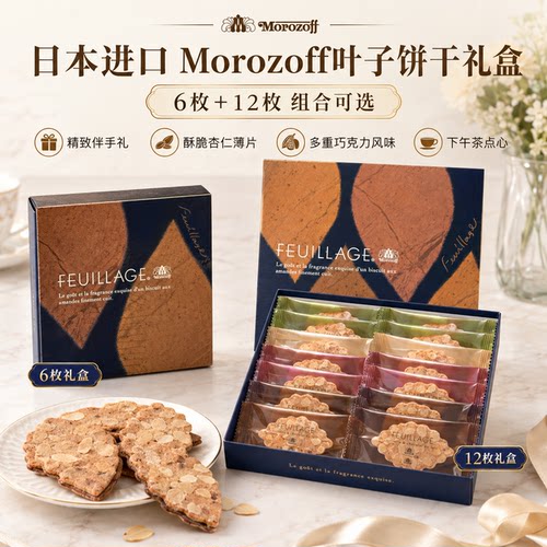 日本直邮进口Morozoff叶子饼干