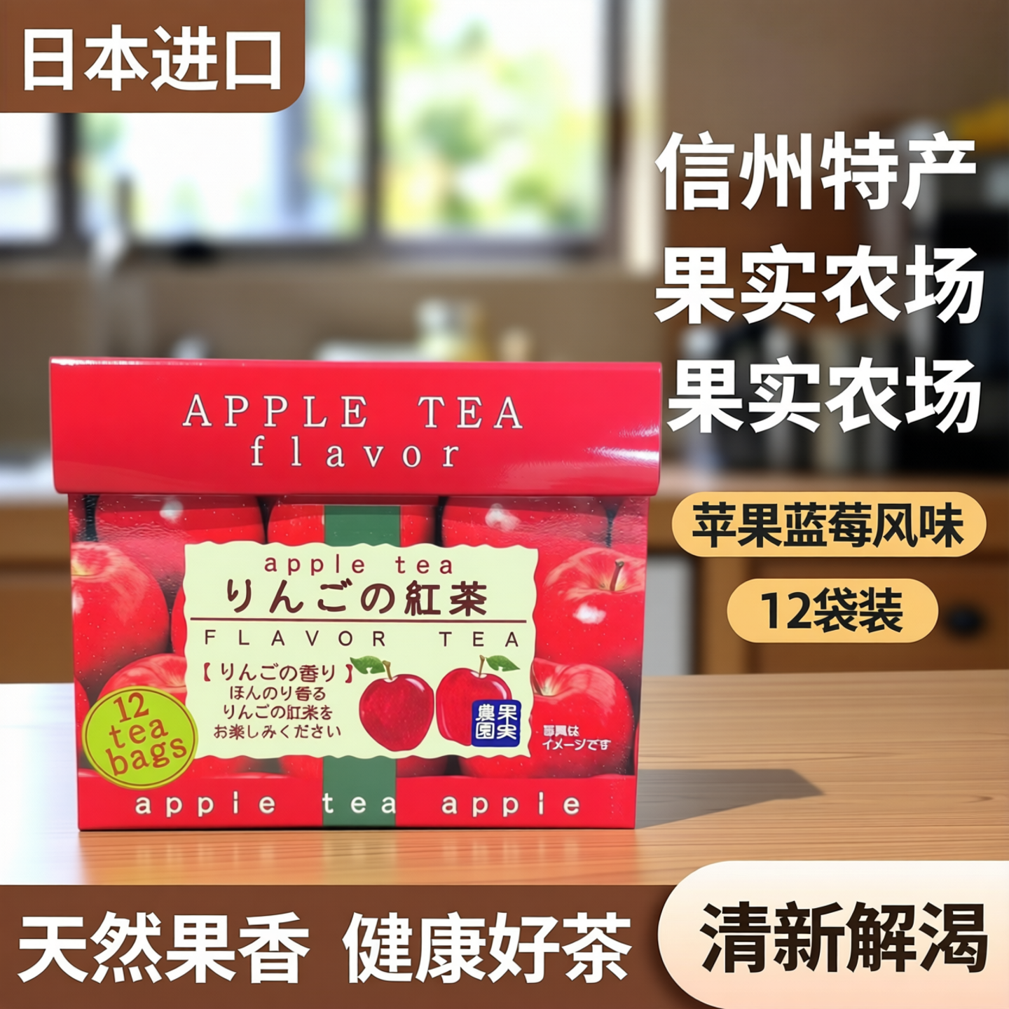 【现货正品】代购日本进口信州特产果实农场苹果蓝莓红茶茶包12袋