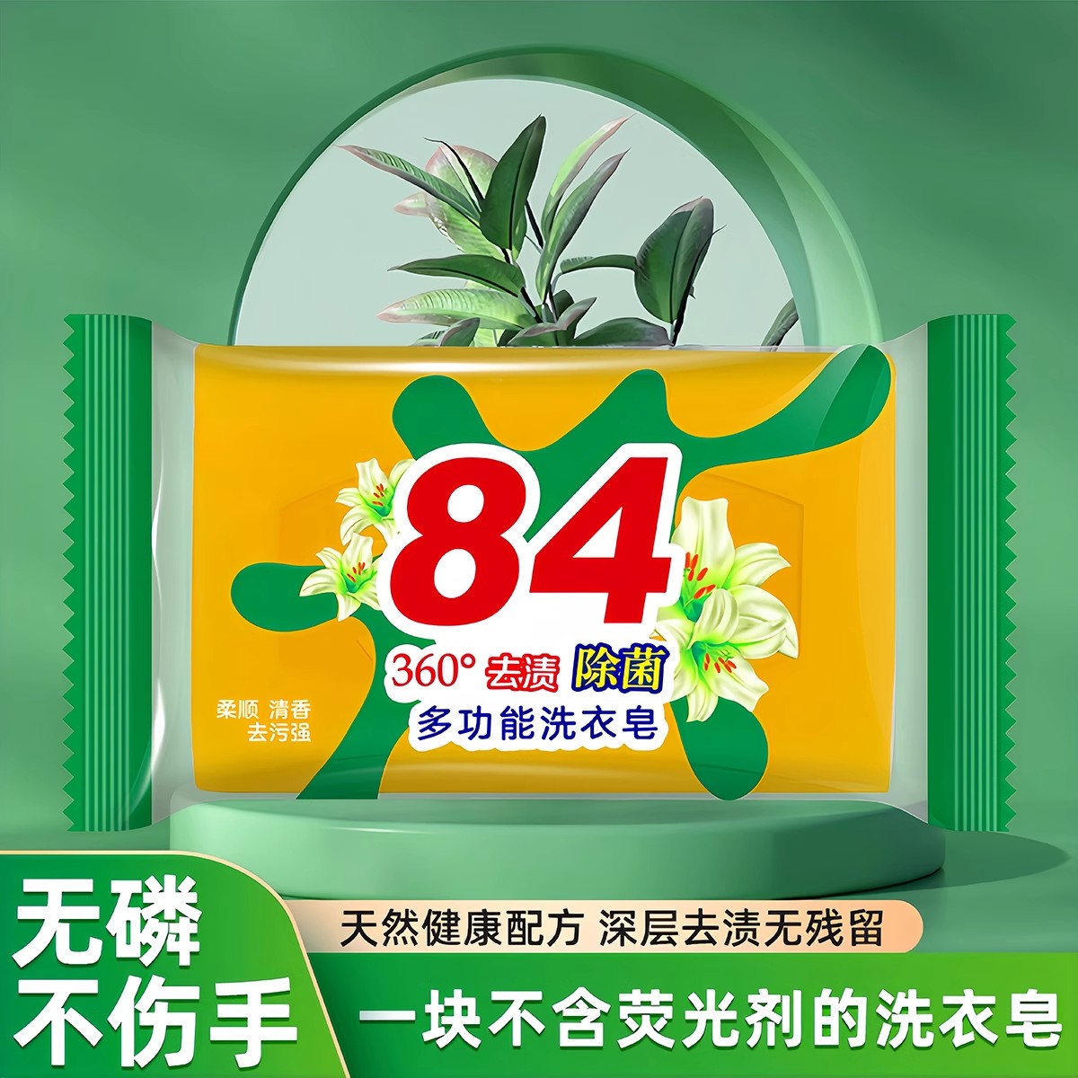 84洗衣皂不傷衣物強力去污肥皂