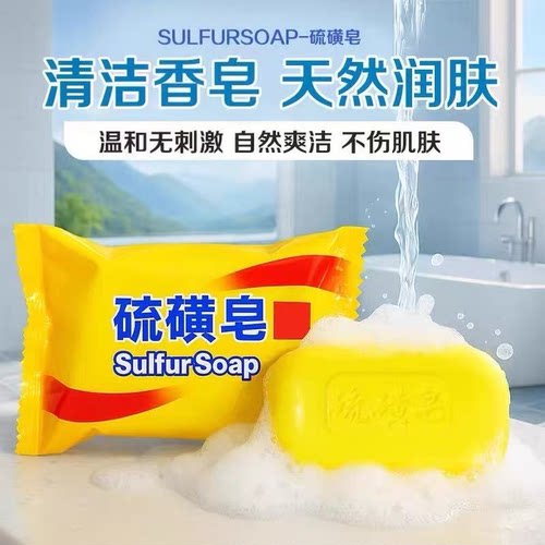 经典硫磺皂温和无刺激户外旅行装