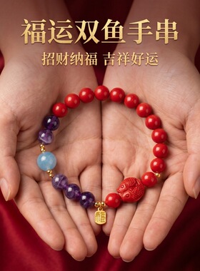 原矿朱砂手串福运双鱼紫水晶高含量红砂本命年男女手链饰品礼物