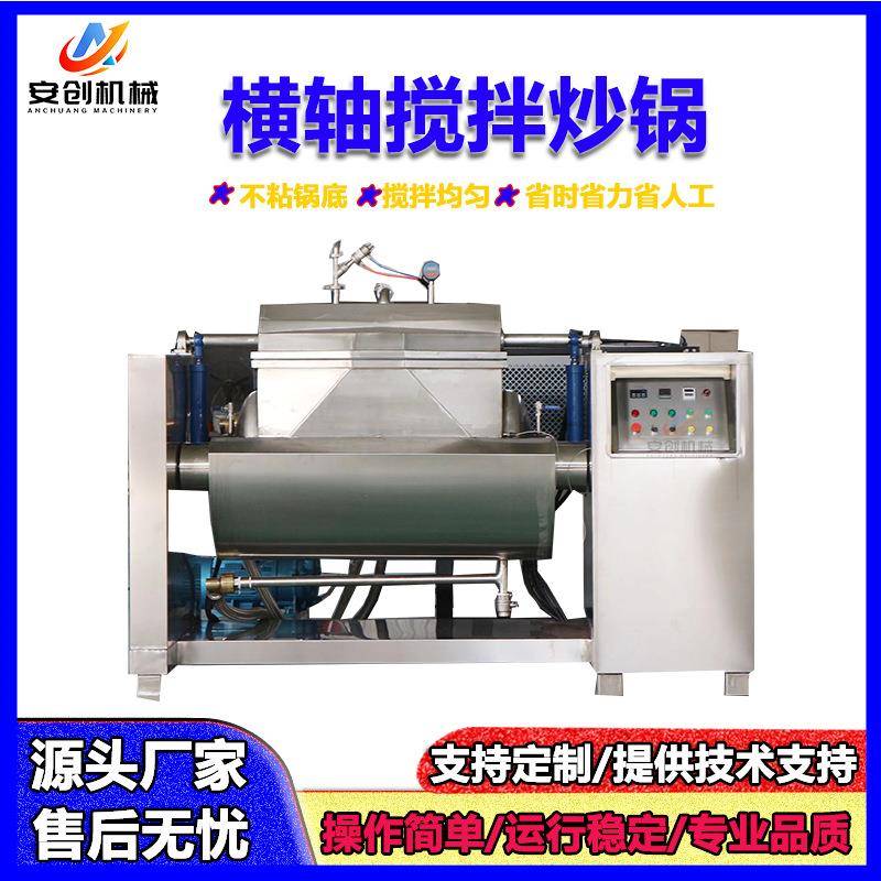 横轴搅拌炒锅果酱月饼馅搅拌锅豆沙面包馅可倾斜出料真空搅拌锅