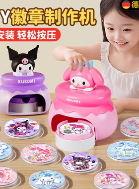 德国吧唧徽章制作机火爆儿童玩具女孩子小学生生日礼物6-10岁以上