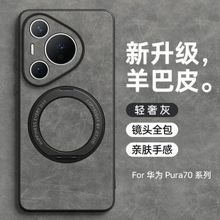 适用于华为pura70手机壳全包防摔旋转支架pura70ultra保护套羊巴皮p70pro+软壳男女新款2026简约商务高级感