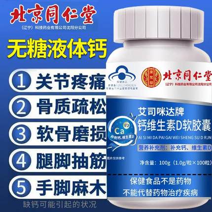 北京同仁堂无糖钙片中老年人腿抽筋腰腿疼骨质疏松维生素D软胶囊