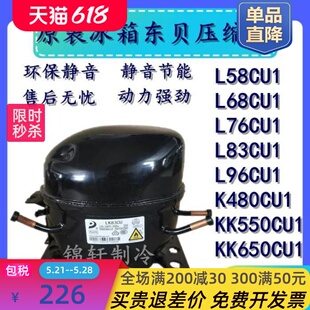 L68CU1 L76CU1 全新R290冰柜压缩机L58CU1 正品 K480CU1KK550