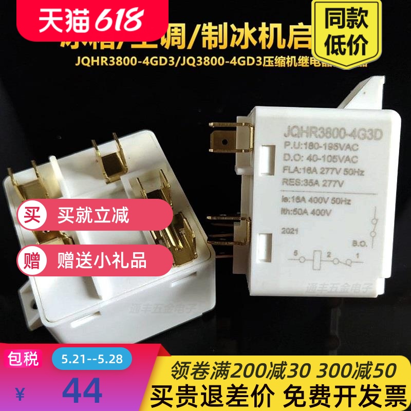 JQ3800-4G3D/JQHR3800-4G3D压缩机继电器启动器空调冰箱制冰机5脚