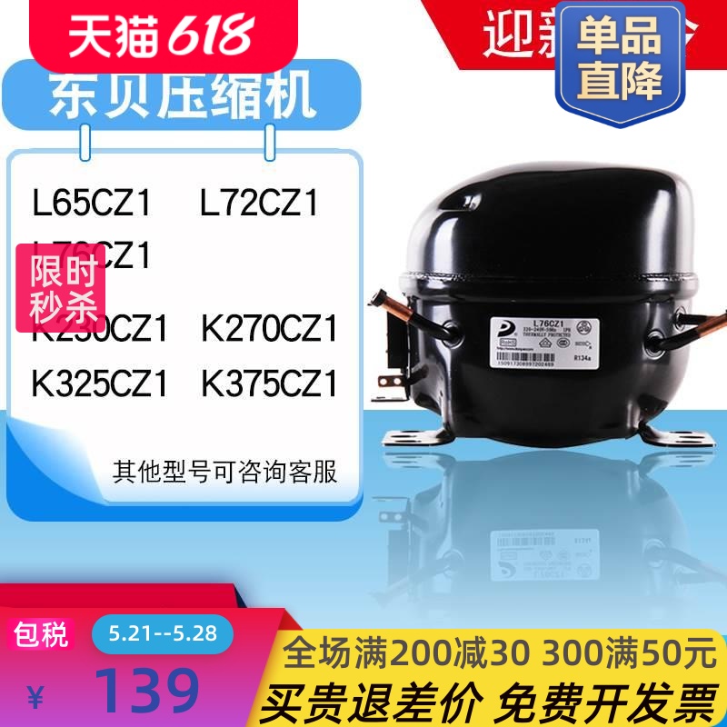 正品全新冰箱压缩机冰柜R290 R134A L65K375CZ1 K480 K650CU