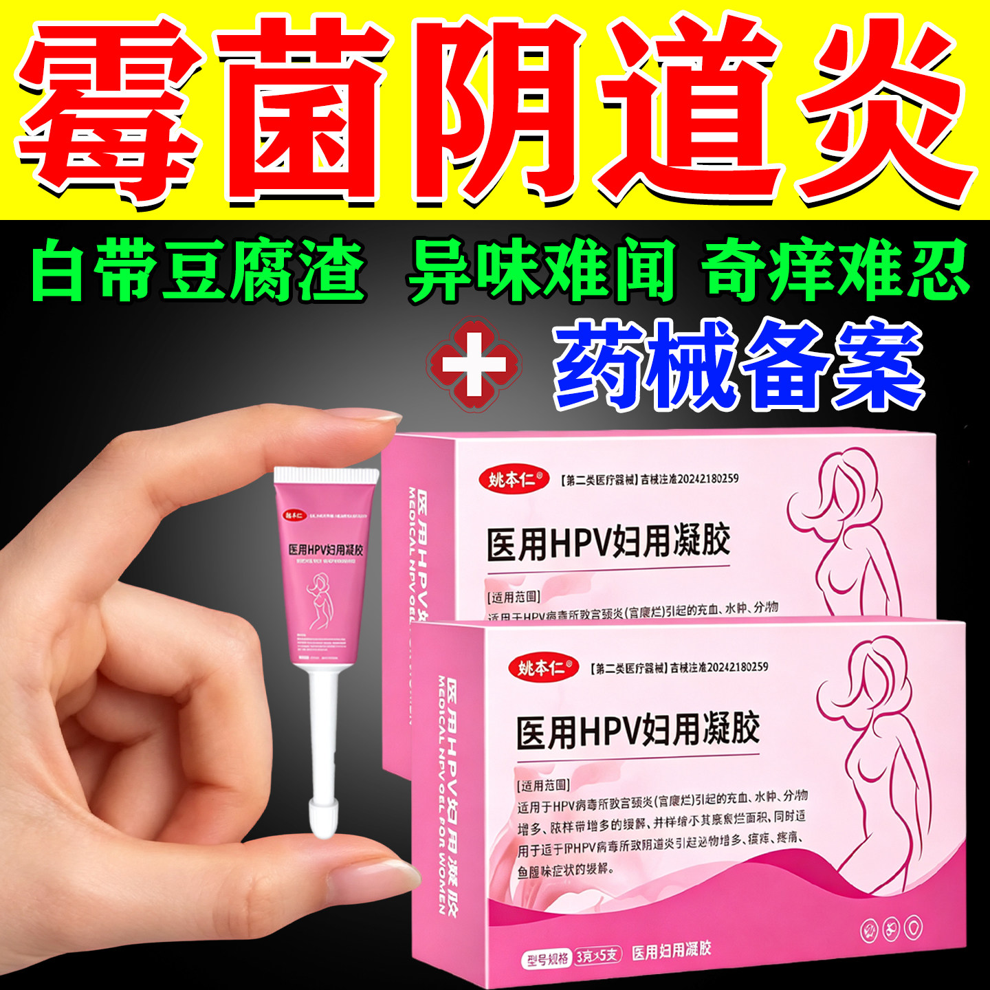 霉菌性阴道炎专用抑菌凝胶