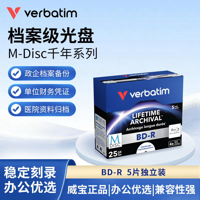 Verbatim威宝档案级光盘蓝光光盘M-Disc千年光盘BD-R可打印一次性