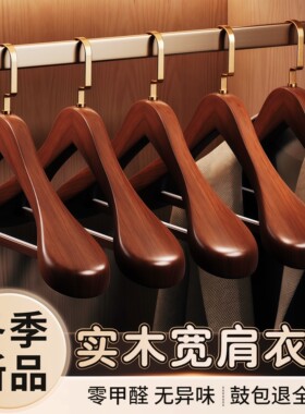实木衣架无痕防肩角家用衣柜专用