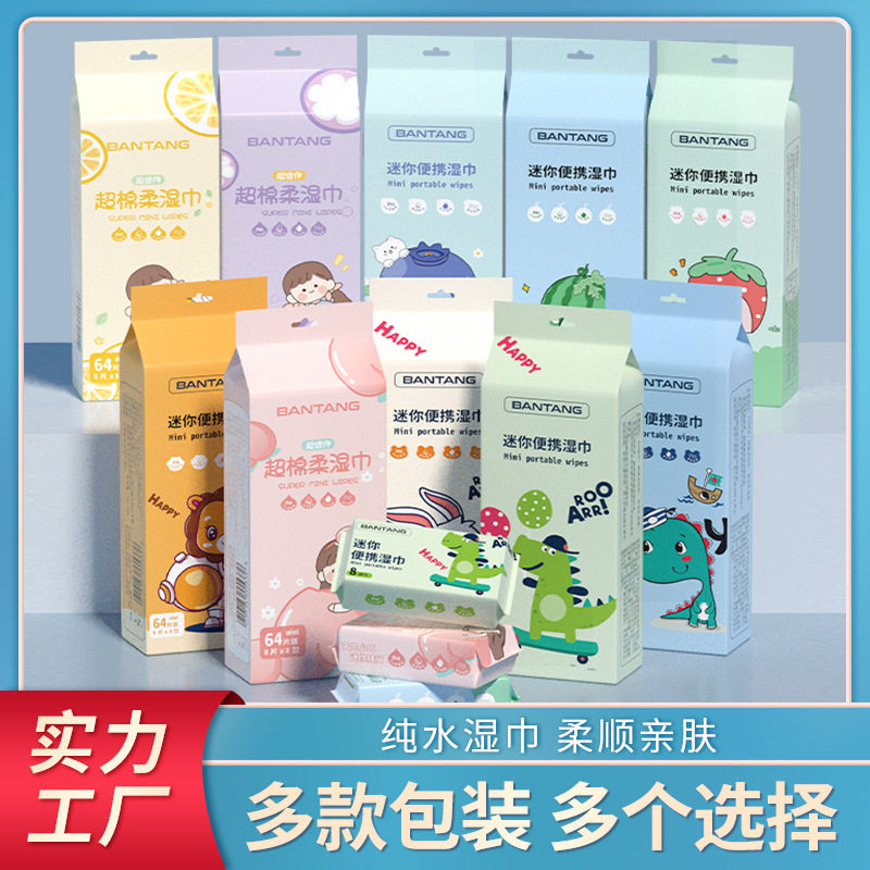 迷你湿巾小包纸巾婴幼儿手口儿童便携抽取式清洁湿巾迷你宝宝湿纸