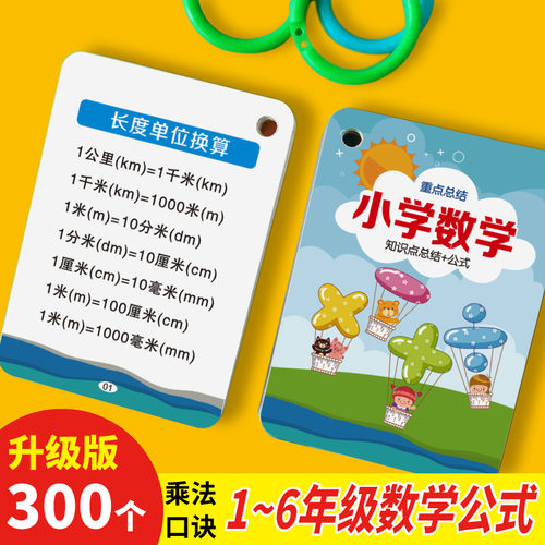 小学生数学公式大全卡片人教版数学基础知识定律计算法则记忆手卡