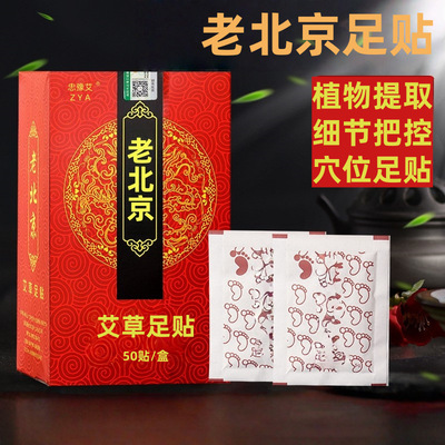 老北京艾草足贴 50贴盒装足底贴 生姜足部脚贴 10贴厂家