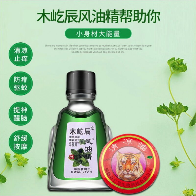 15件套【5个风油精10个清凉油】驱蚊止痒提神醒脑夏季驱蚊