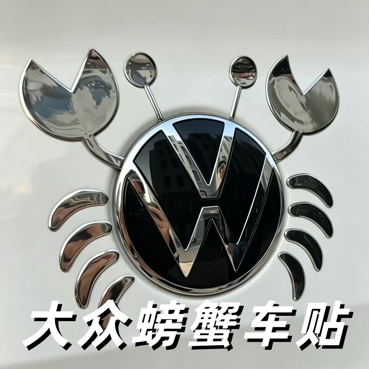 大众螃蟹车贴汽车3d立体螃蟹不干胶贴纸个性改装车标配件装饰贴画