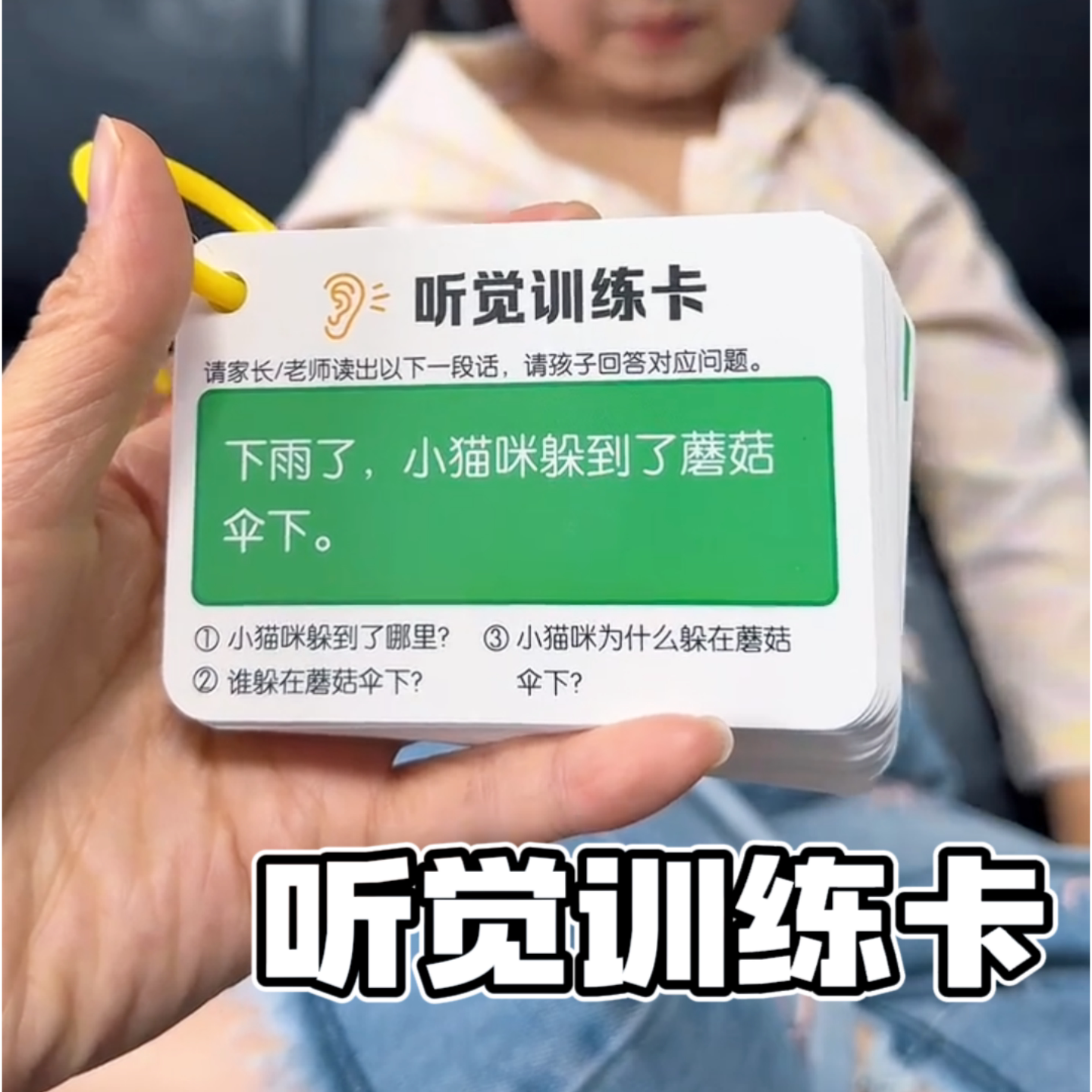 口语听觉训练卡注意力记忆力逻辑推理儿童听力提高专注力神器卡片