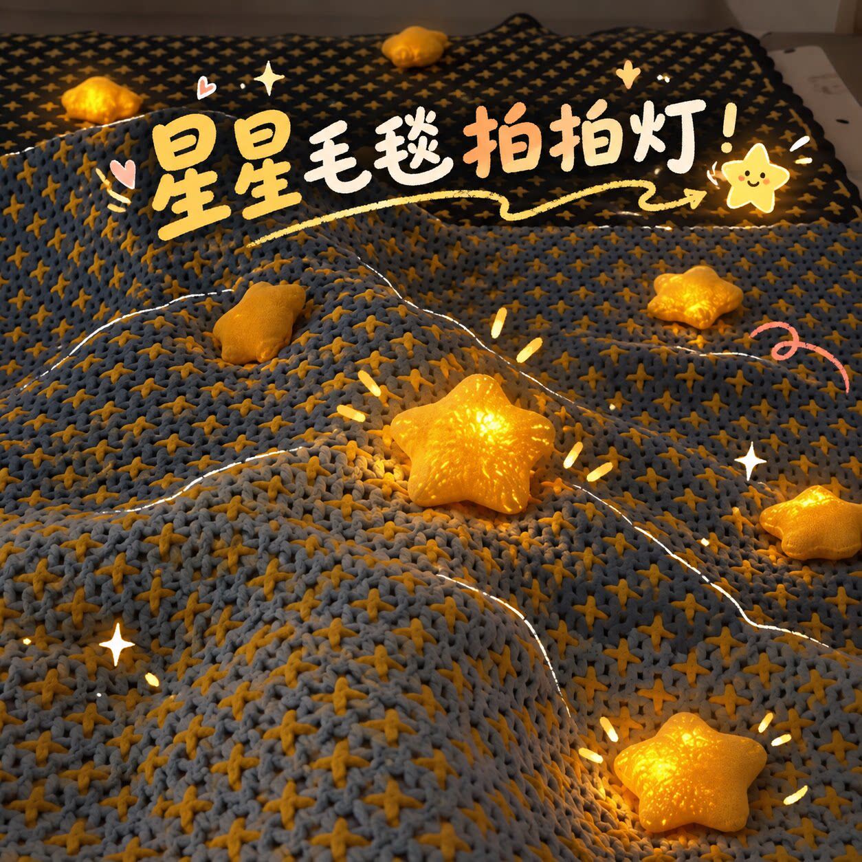 星星毛毯拍拍灯创意LED灯手工diy配件可充电发光小夜灯送闺蜜礼物