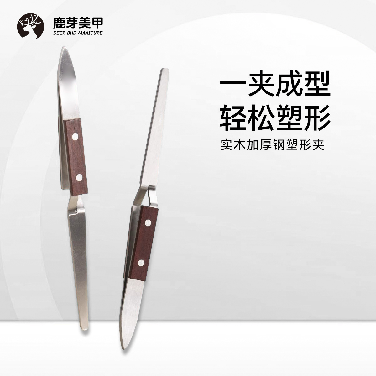 美甲强力塑形夹美甲店专用