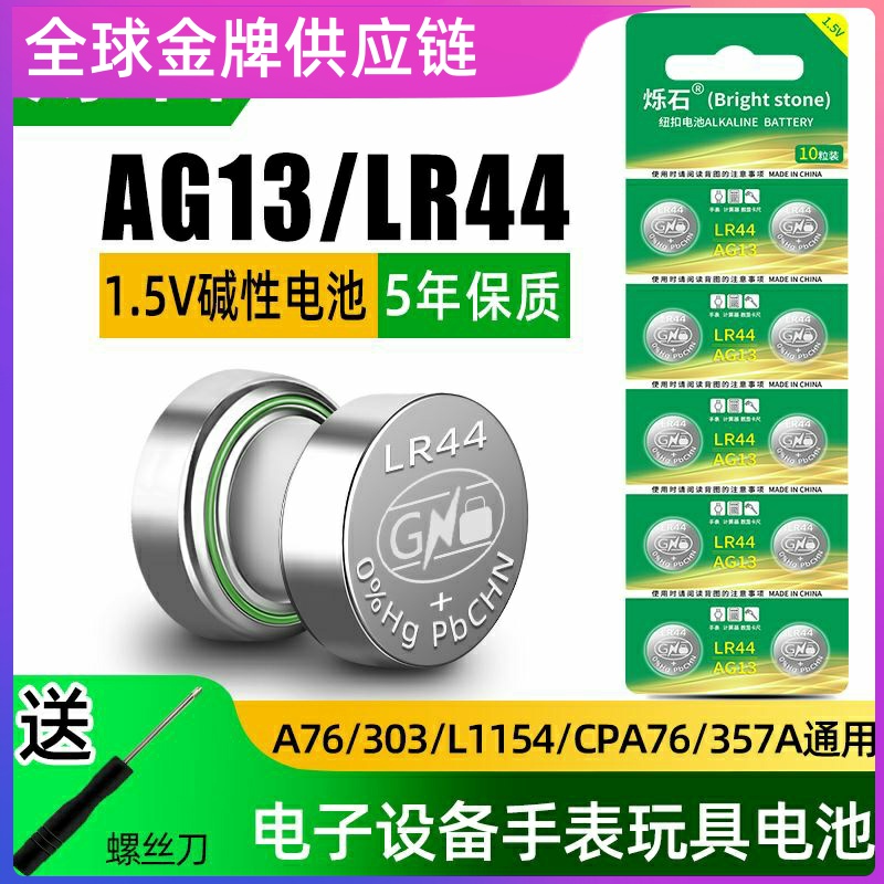 LR44纽扣电池AG13L1154