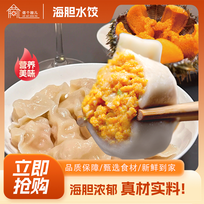 【海胆水饺】大连马粪海胆手工海胆饺子240g新鲜海鲜饺子方便速食