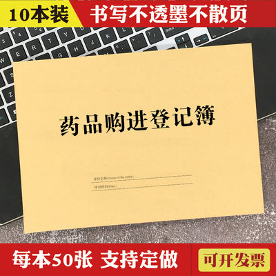 16k药品购进验收记录簿药房记账本药店处方药进货台账登记本包邮