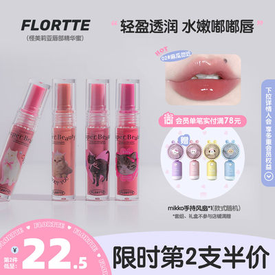 FLORTTE/花洛莉亚怪美莉亚唇部精华蜜唇蜜唇油唇釉