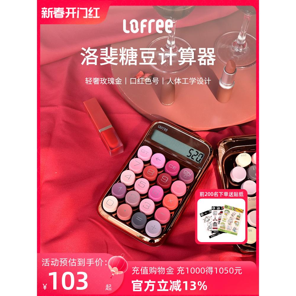 Lofree洛斐糖豆口红计算器学生计算机会计办公用品女可爱少女心迷-封面