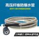 高压管洗车水管指南车家用手提式 清洗机刷车泵纤维防爆出水高压管