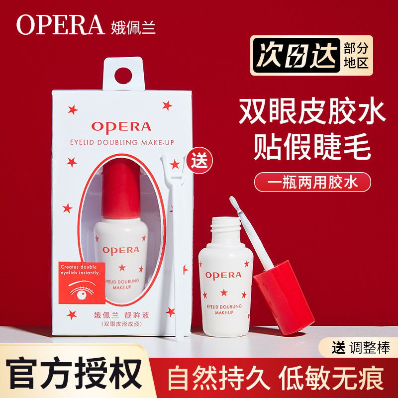 日本Opera娥佩兰假睫毛胶水双眼皮超粘持久正品鹅佩兰俄佩兰配兰