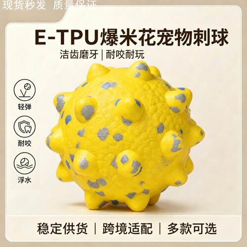 狗狗玩具磨牙洁齿ETPU爆米花耐咬