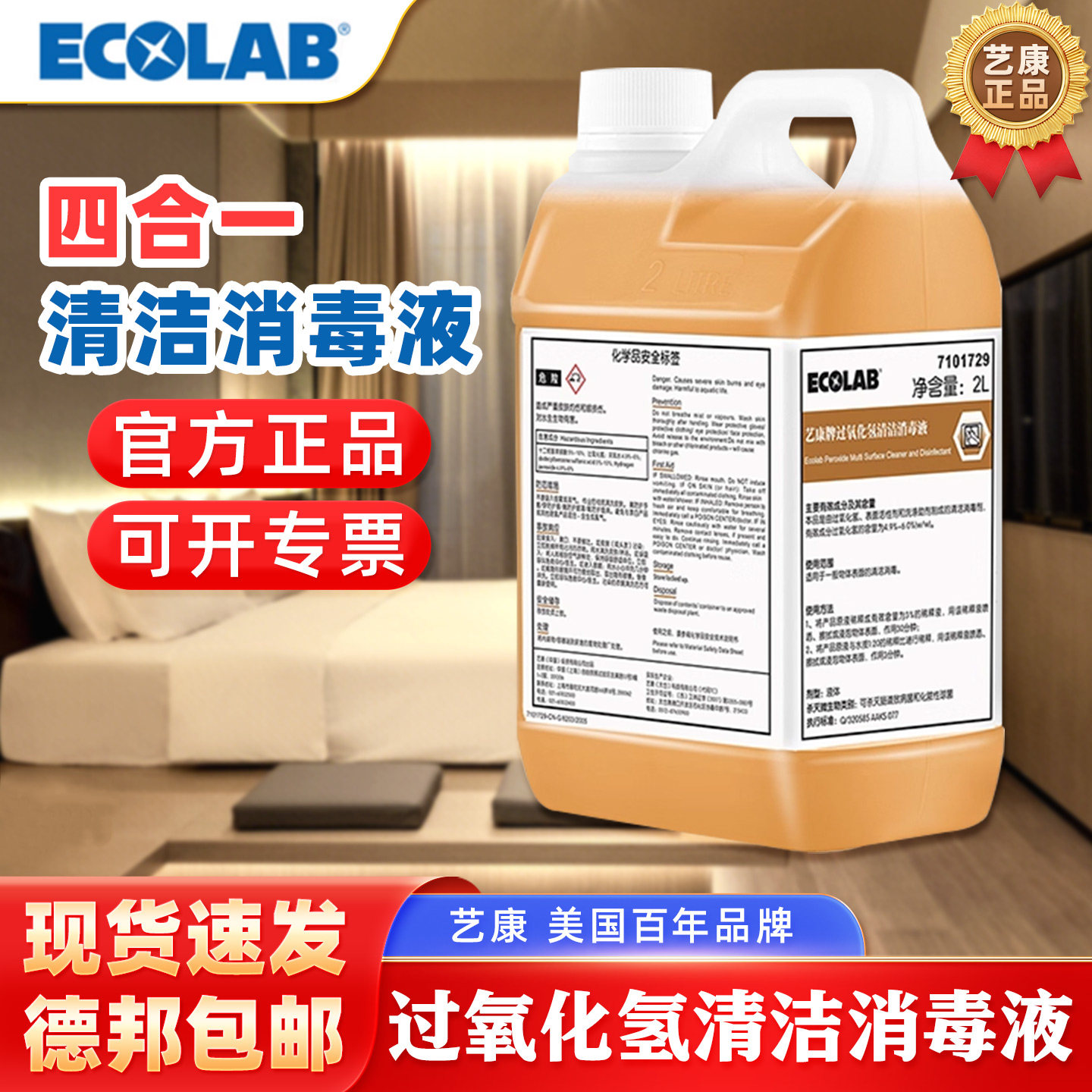 艺康四合一过氧化氢消毒清洁液