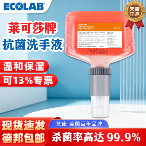 艺康莱可莎抗菌洗手液商用家用