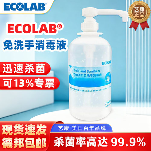 ECOLAB艺康免洗洗手液75酒精