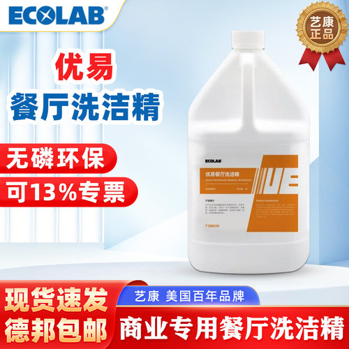艺康优易高浓缩多功能洗洁精