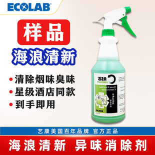 艺康海浪清新异味消除剂样品商用酒店除烟味除臭喷雾剂官方正品