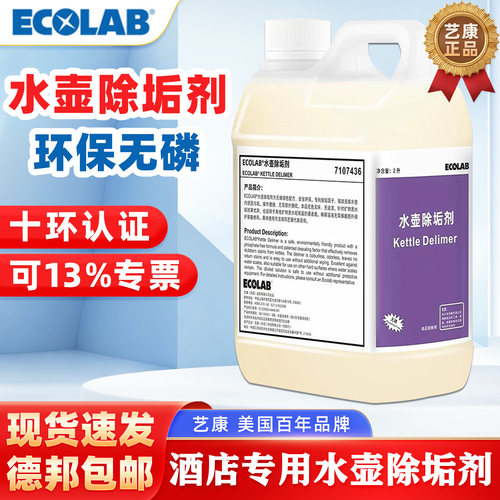艺康水壶除垢剂酒店用