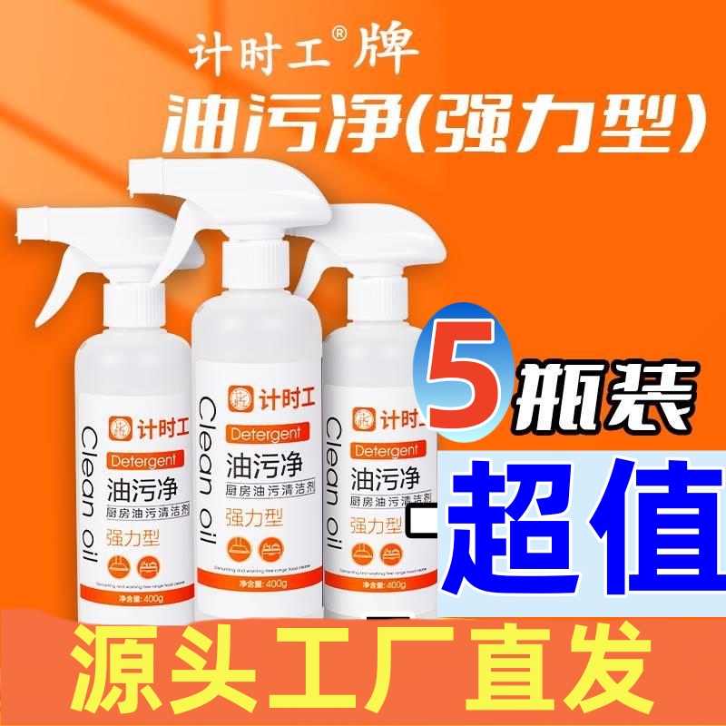 计时工专业线强力型油污净厨房油污清洁剂高效率去油家庭装威飘