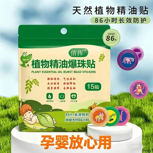 3包45贴【夏日驱蚊神器】户外植物精油爆珠防蚊贴安全防护持久驱