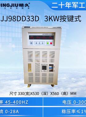 山东变频电源JJ98DD33D（3kVA)单相变频电源单进单出