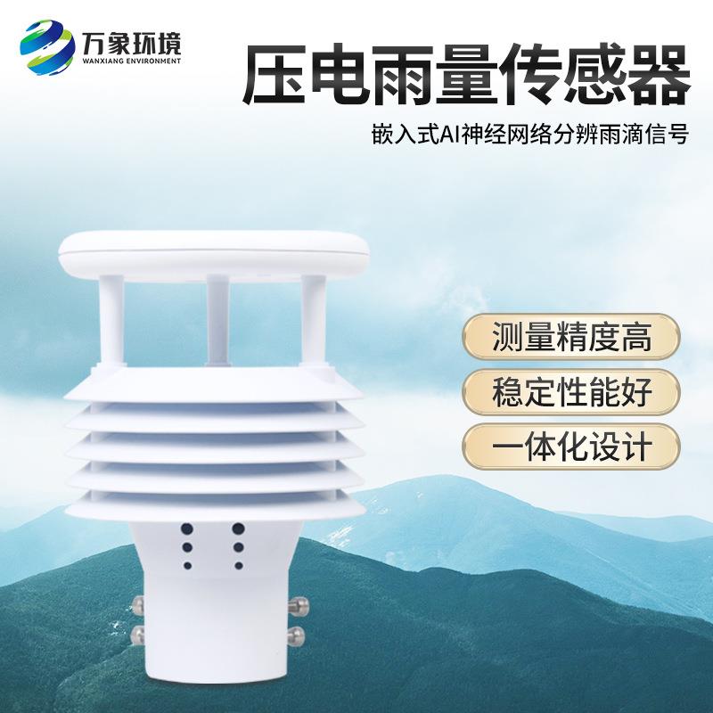雨量传感器压电翻斗式不锈钢称重式光学雷达防洪雨量计自动气象仪