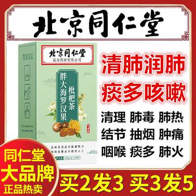 罗汉果枇杷茶清肺特级正品北京同仁堂润肺止咳化痰养肺排毒去痰热