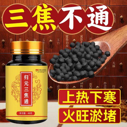 归元三焦通上热下寒中焦瘀堵不通三焦不通虚不受补火旺内热通焦丸